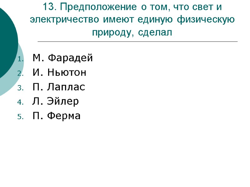 13. Предположение о том, что свет и электричество имеют единую физическую природу, сделал 